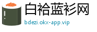 白袷蓝衫网